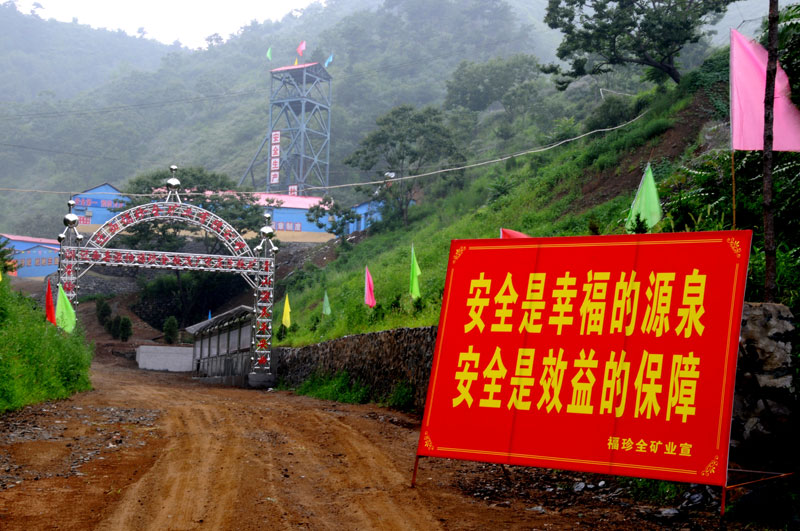 福珍全礦業(yè).jpg
