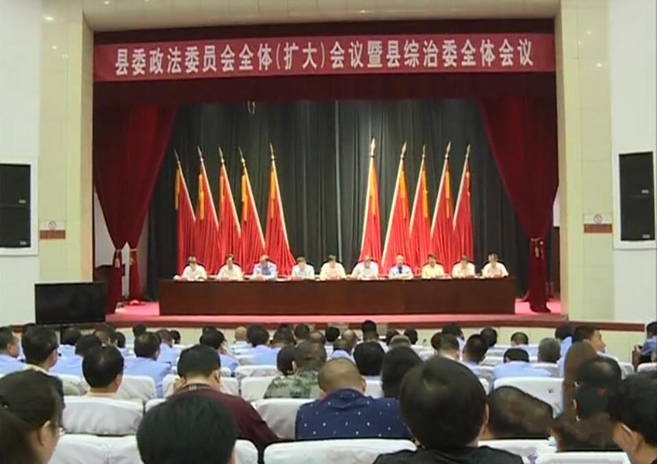 政法委會議.jpg
