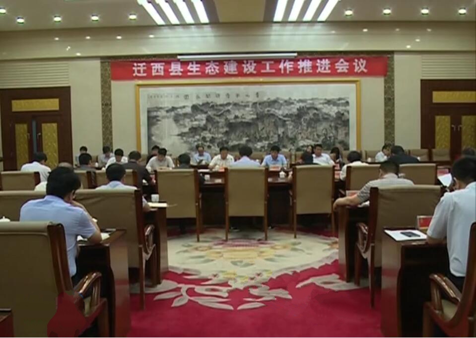 生態(tài)建設(shè)工作會議.jpg