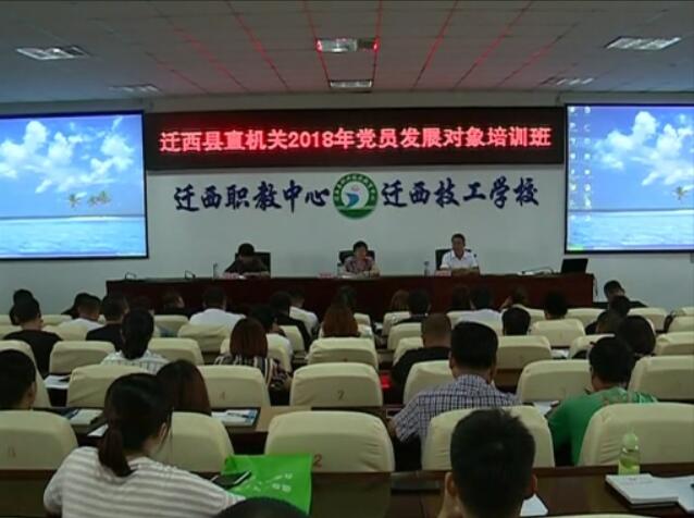 2018年黨員發(fā)展對(duì)象培訓(xùn)班.jpg