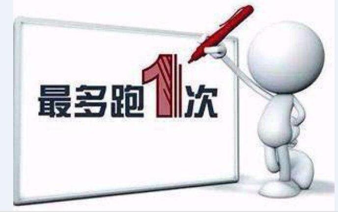 最多跑一次.jpg