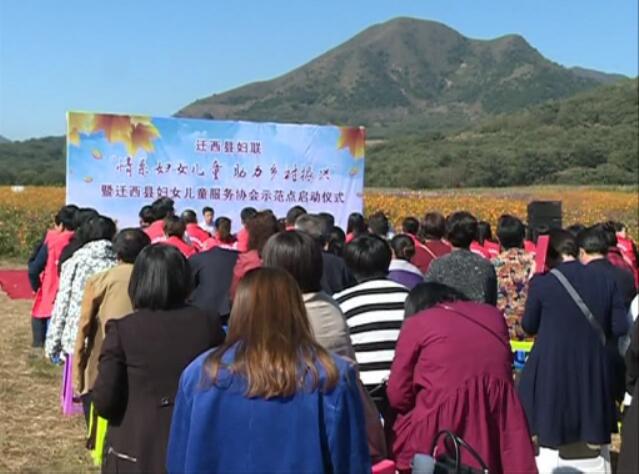 “情系婦女兒童助力鄉(xiāng)村振興”活動(dòng)暨遷西縣婦女兒童服務(wù)協(xié)會(huì)示范點(diǎn)啟動(dòng).jpg