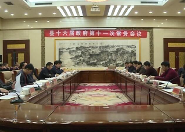 史林友主持召開縣十六屆政府第十一次常務(wù)會(huì)議.jpg