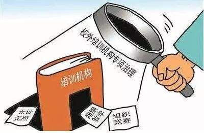 取締停辦整改33家校外培訓(xùn)機(jī)構(gòu).jpg