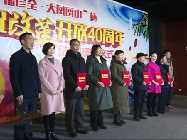 “福珍全·大鳳凰山”杯“紀(jì)念改革開放四十周年”征文活動舉行頒獎儀式.jpg