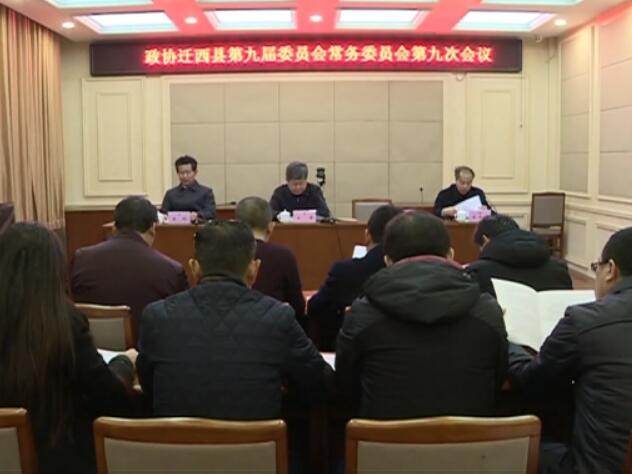 王芳主持召開縣政協(xié)九屆九次常委會議.jpg