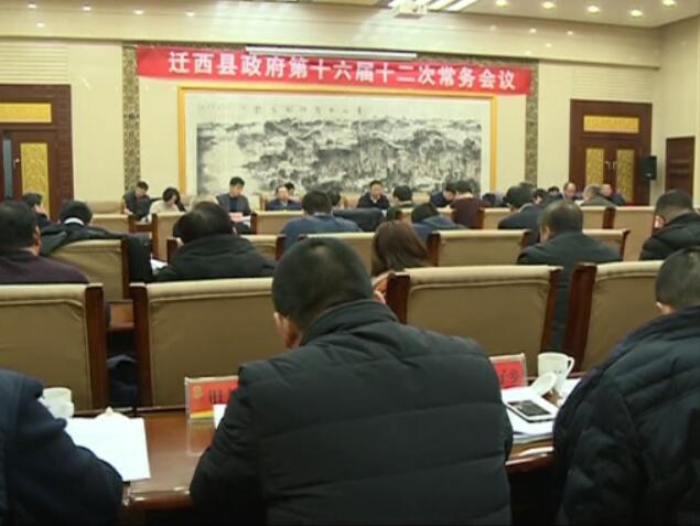 史林友主持召開縣十六屆政府第十二次常務(wù)會議.jpg