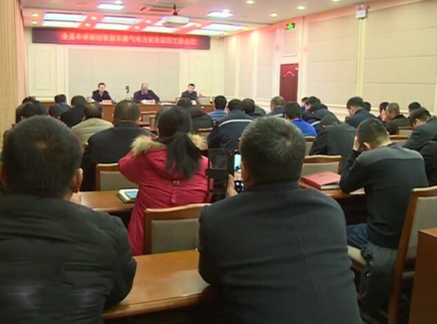 我縣安排部署冬季清潔取暖和燃?xì)怆娏Π踩\(yùn)行工作.jpg