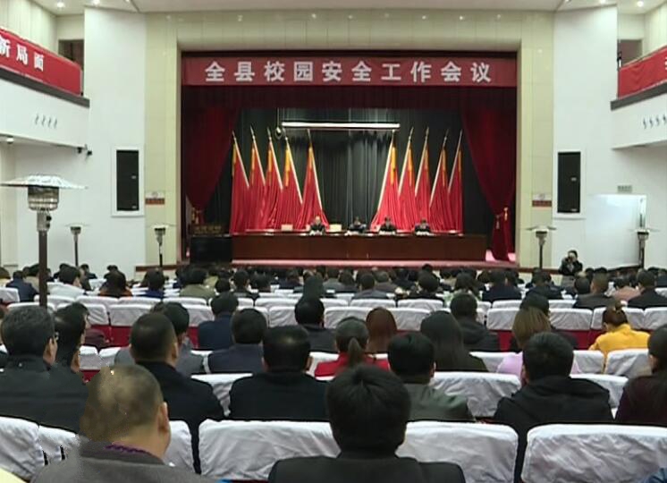 我縣召開校園安全工作會議.jpg