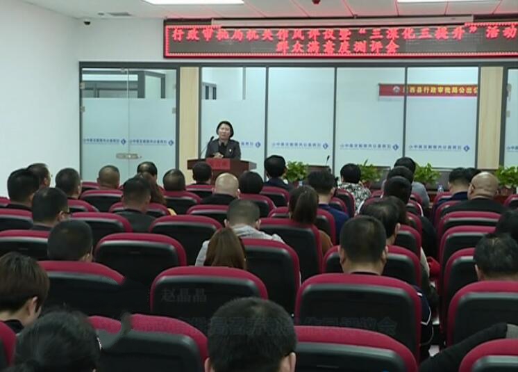 縣行政審批局開展機關(guān)作風(fēng)和“三深化三提升”活動群眾滿意度測評.jpg