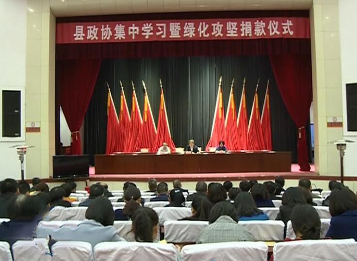 縣政協(xié)舉行集中學習暨綠化攻堅捐款儀式.jpg