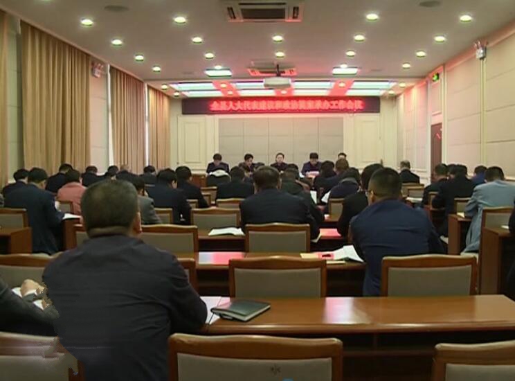 全縣人大代表建議和政協提案承辦工作會議召開.jpg