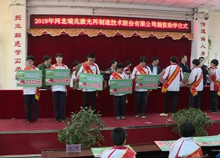 瑞兆激光為遷西一中貧困學(xué)生發(fā)放“樂之助學(xué)金”.jpg