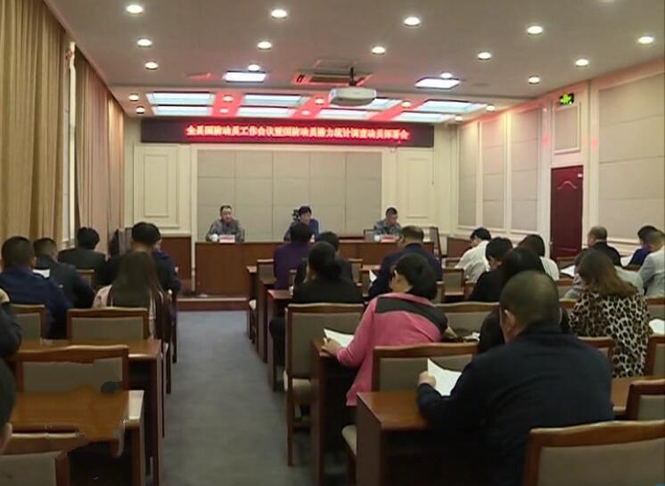 我縣安排部署2019年國防動員潛力統(tǒng)計(jì)調(diào)查工作.jpg