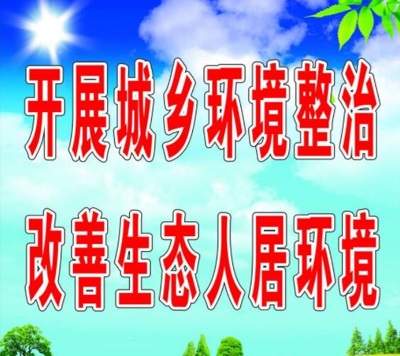 全縣城鄉(xiāng)生態(tài)環(huán)境深度治理攻堅(jiān)行動(dòng)紀(jì)實(shí).jpg