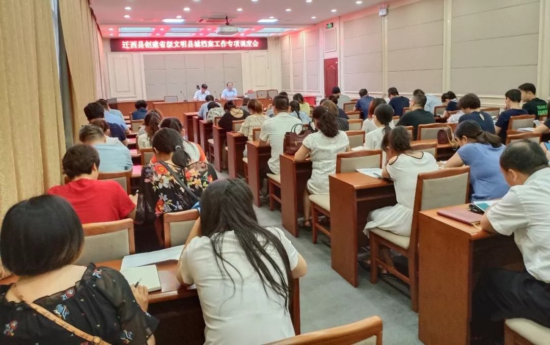 縣創(chuàng)城辦組織召開了遷西縣創(chuàng)建省級文明縣城檔案工作專項調(diào)度會.webp.jpg