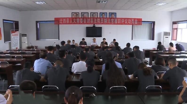 縣人大常委會(huì)召開(kāi)員額法官履職評(píng)議動(dòng)員會(huì)議.jpg